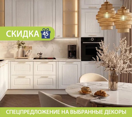 Спецпредложение – скидка до 45% на выбранные декоры
